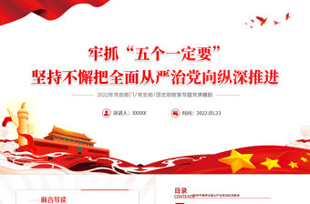 抓牢五個一定要堅持不懈把全面從嚴治黨向縱深推進PPT紅色大氣風2022年黨支部教育專題黨課課件模板