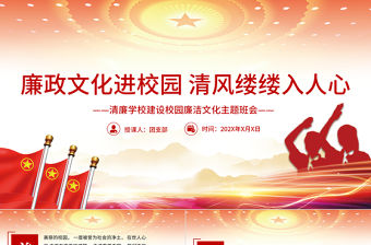 廉政文化進校園清風縷縷入人心PPT大氣簡潔清廉學校建設校園廉潔文化主題班會課件