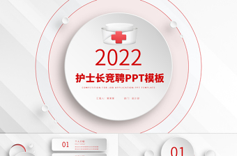 2022護士競聘PPT商務(wù)簡約風(fēng)完整框架競聘專用PPT