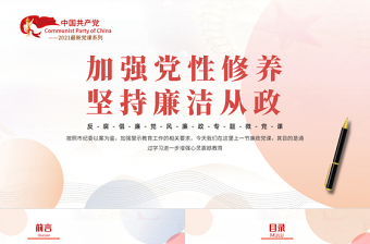 加強(qiáng)黨性修養(yǎng)堅(jiān)持廉潔從政PPT簡(jiǎn)約風(fēng)反腐倡廉黨風(fēng)廉政專題微黨課課件模板