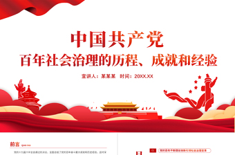 2022中國共產(chǎn)黨百年社會治理的歷程成就和經(jīng)驗PPT紅色簡約風黨員干部學習教育專題黨課課件模板