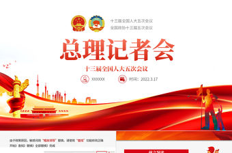 十三屆全國人大五次會議總理記者會PPT紅色黨政風(fēng)2022全國兩會總理記者會重點解讀專題課件模板