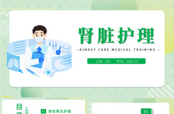 2022腎臟護理PPT卡通風世界腎臟日腎臟護理知識教育課件模板