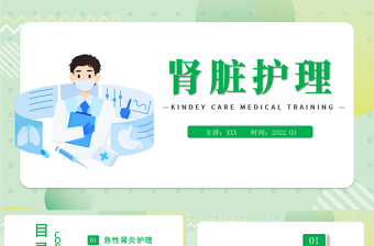 2022腎臟護(hù)理PPT卡通風(fēng)世界腎臟日腎臟護(hù)理知識(shí)教育課件模板