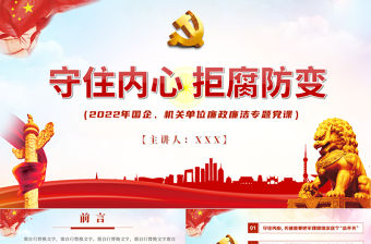 守住內心拒腐防變PPT紅色簡約風2022年國企機關單位廉政廉潔專題黨課課件模板