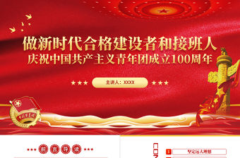 做新時代合格建設者和接班人PPT紅色大氣風慶祝中國共產主義青年團成立100周年專題課件模板