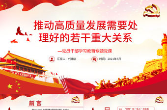 推動高質量發展需要處理好的若干重大關系PPT紅色黨政風黨員干部學習教育專題黨課課件模板