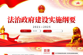 2021-2025法治政府建設實施綱要專題課件PPT模板