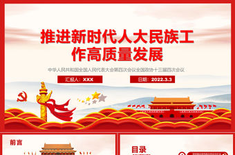 推進新時代人大民族工作高質量發展PPT紅色黨政風深入學習貫徹習近平總書記關于加強和改進民族工作的重要思想專題黨課課件