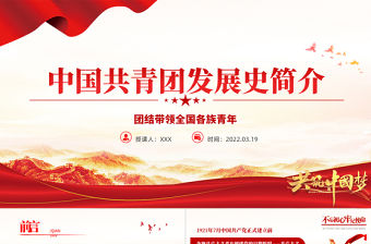 中國共青團發(fā)展歷史簡介PPT紅色精品慶祝中國共青團建團100周年專題黨課課件模板