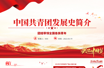 中國共青團(tuán)發(fā)展歷史簡介PPT紅色精品慶祝中國共青團(tuán)建團(tuán)100周年專題黨課課件模板