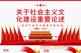 關于社會主義文化建設重要論述PPT紅色大氣風黨員干部學習教育專題黨課