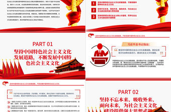 關于社會主義文化建設重要論述PPT紅色大氣風黨員干部學習教育專題黨課
