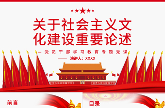 關(guān)于社會主義文化建設(shè)重要論述PPT紅色大氣風(fēng)黨員干部學(xué)習(xí)教育專題黨課