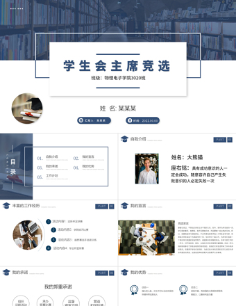 學(xué)生會(huì)競(jìng)選PPT商務(wù)高級(jí)競(jìng)選學(xué)生會(huì)主席PPT