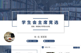 學生會競選PPT商務高級競選學生會主席PPT