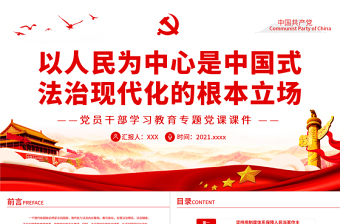 以人民為中心是中國式法治現(xiàn)代化的根本立場PPT紅色大氣風(fēng)黨員干部學(xué)習(xí)教育專題黨課