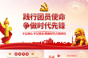 踐行團(tuán)員使命爭做時代先鋒PPT紅色黨政風(fēng)做新時代合格團(tuán)員主題團(tuán)課課件模板
