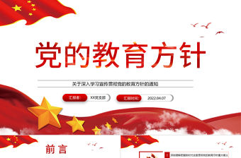 黨的教育方針PPT紅色簡潔關(guān)于深入學(xué)習(xí)宣傳貫徹黨的教育方針的通知課件