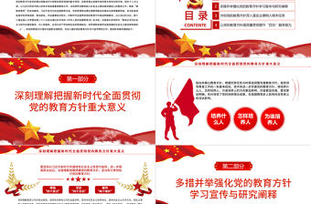 黨的教育方針PPT紅色簡潔關(guān)于深入學(xué)習(xí)宣傳貫徹黨的教育方針的通知課件