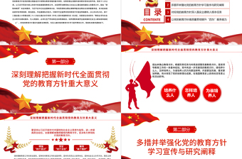 黨的教育方針PPT紅色簡(jiǎn)潔關(guān)于深入學(xué)習(xí)宣傳貫徹黨的教育方針的通知課件