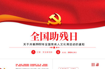 全國助殘日PPT簡潔溫馨關愛殘疾人關于開展2022年全國殘疾人文化周活動的通知