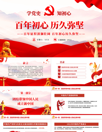 百年初心歷久彌堅(jiān)PPT紅色黨政風(fēng)七一建黨節(jié)黨員教育培訓(xùn)專題課件模板