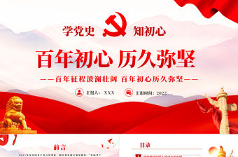 百年初心歷久彌堅PPT紅色黨政風七一建黨節黨員教育培訓專題課件模板