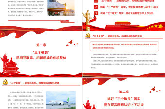 樹立敬畏意識筑牢安全底線PPT紅色精美從“三個敬畏”看民航精神專題黨課課件