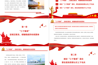 樹立敬畏意識筑牢安全底線PPT紅色精美從“三個敬畏”看民航精神專題黨課課件
