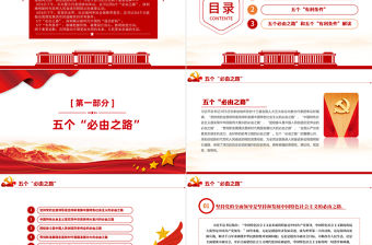 兩個(gè)重要論斷PPT紅色大氣深入學(xué)習(xí)五個(gè)必由之路和五個(gè)有利條件黨課課件模板