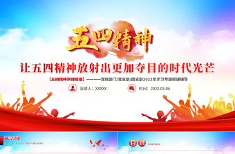 讓五四精神放射出更加奪目的時代光芒PPT紅色黨政風2022年團支部五四精神講課提綱專題授課課件模板