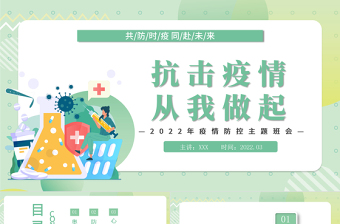 2022抗擊疫情從我做起PPT卡通風(fēng)中小學(xué)生疫情防控主題班會課件模板