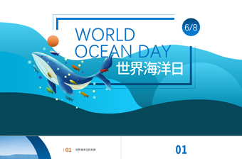 2022世界海洋日PPT卡通風(fēng)世界海洋日知識宣講課件模板
