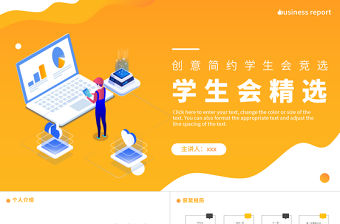 學生會競選PPT創意簡約競選學生會主席PPT