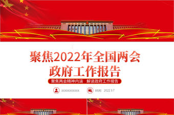 2022全國兩會政府工作報告PPT紅色黨政風學習解讀兩會精神內涵專題課件模板