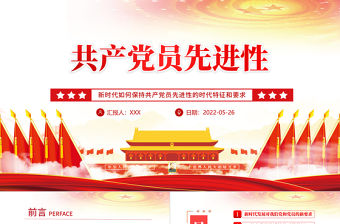 共產黨員先進性PPT黨建風黨員干部學習教育專題黨課課件模板
