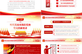 共產黨員先進性PPT黨建風黨員干部學習教育專題黨課課件模板