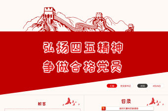 弘揚五四精神爭做合格團員PPT紅色黨政風不忘初心跟黨走青年建功新時代主題團日活動課件模板