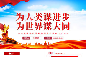 為人類謀進步為世界謀大同PPT精品深入學習中國共產黨初心使命的題中之義專題黨課課件模板