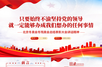 北京冬奧會(huì)冬殘奧會(huì)總結(jié)表彰大會(huì)講話精神PPT專題課件模板
