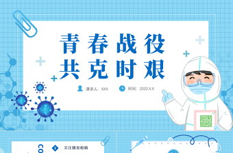 2022戰(zhàn)疫的青春力量ppt