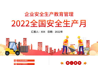 2022全國安全生產月PPT卡通插畫風企業安全生產教育管理課件模板