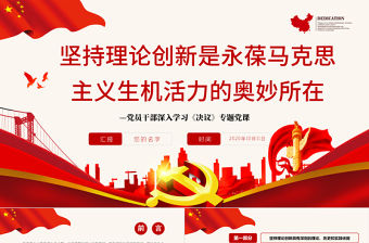堅持理論創新是永葆馬克思主義生機活力的奧妙所在PPT紅色精品黨員干部深入學習《決議》專題黨課課件