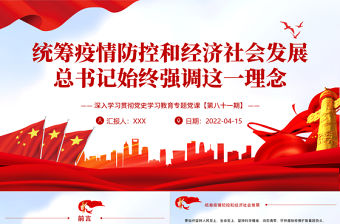 統籌疫情防控和經濟社會發展PPT紅色大氣風深入學習貫徹黨史學習教育專題黨課課件模板