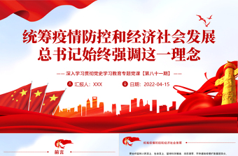 統(tǒng)籌疫情防控和經(jīng)濟(jì)社會(huì)發(fā)展PPT紅色大氣風(fēng)深入學(xué)習(xí)貫徹黨史學(xué)習(xí)教育專(zhuān)題黨課課件模板