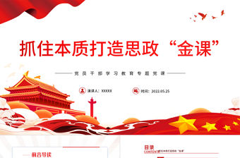 抓住本質(zhì)打造思政“金課”PPT紅色黨政風(fēng)黨員干部學(xué)習(xí)教育專題黨課課件模板