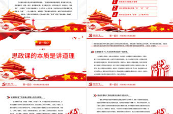 抓住本質(zhì)打造思政“金課”PPT紅色黨政風(fēng)黨員干部學(xué)習(xí)教育專題黨課課件模板
