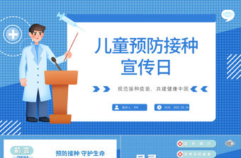 2022全國兒童預防接種宣傳日PPT簡潔卡通風兒童免疫預防接種宣傳知識課件模板