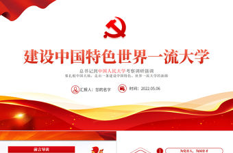 建設中國特色世界一流大學PPT紅色黨政風總書記到中國人民大學考察調研強調主題課件模板